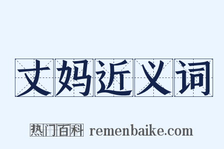 丈妈近义词是什么意思的图片